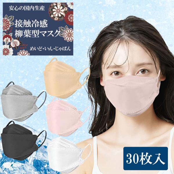 【在庫限り】日本製マスク 接触冷感 JP95 冷感 国産マスク 個別包装 不織布 ダイヤモンド構造 血色 韓国型 デザインマスク 高性能マスク 30枚入 フェザーストア