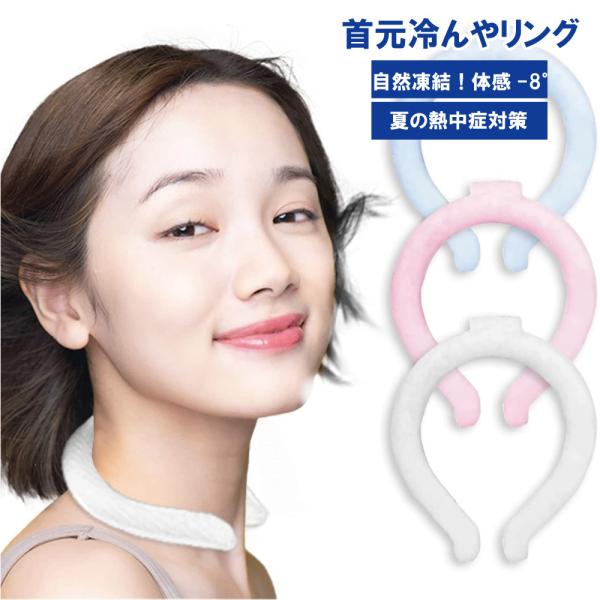 首元冷んやリング クールネックリング PCM素材 冷感首氷結ベルト ネッククーラー 暑さ対策 アイスネックリング 熱中症対策 クーラー アイスネック