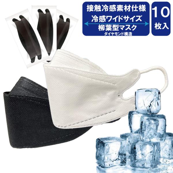 接触冷感 大きいサイズの柳葉型マスク ひんやり涼しい ワイドサイズ 不織布 4層フィルター ダイヤモンド形状 個包装10枚 フェザーストア