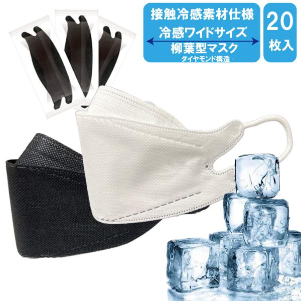 接触冷感 大きいサイズの柳葉型マスク ひんやり涼しい ワイドサイズ 不織布 4層フィルター ダイヤモンド形状 個包装20枚 フェザーストア
