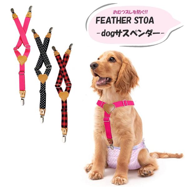 dogサスペンダー おむつやマナーベルトのズレ防止 ずり落ち防止 3点留め 痛くない ドッグウェア ベルト マナーパンツ 服 フェザーストア 送料無料