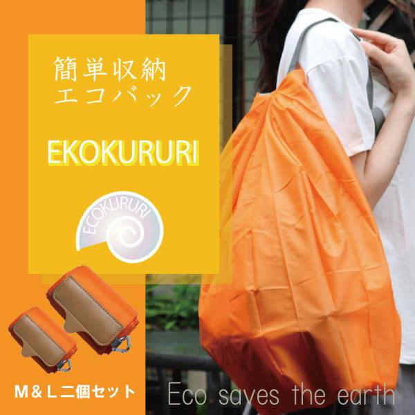 エコバッグ 折り畳み 買い物バッグ おしゃれ コンパクト レジ袋 大容量【エコクルリ】Ｍサイズ＆Ｌサイズ２個セット 送料無料