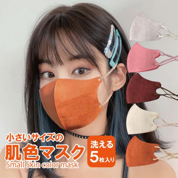 肌色マスク 小さめサイズ 不織布マスク Sサイズ 洗える かわいいマスク おしゃれなマスク 秋冬用 スエード生地 ５枚入り