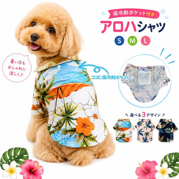 犬 夏服 保冷剤ポケット付き 犬服 クールポケット ひんやり 冷感ウェア アロハシャツ 犬 保冷剤付き 夏用 熱中症対策 小型犬 洗える お散歩 夏服 フェザーストア