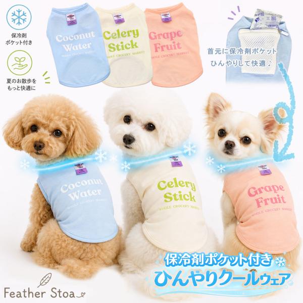 犬 夏服 犬服 保冷剤ポケット付き 冷感 ドッグウェア 小型犬 洗える タンクトップ ひんやり クールウェア 熱中症対策 お散歩 お出かけ 洗える フェザーストア