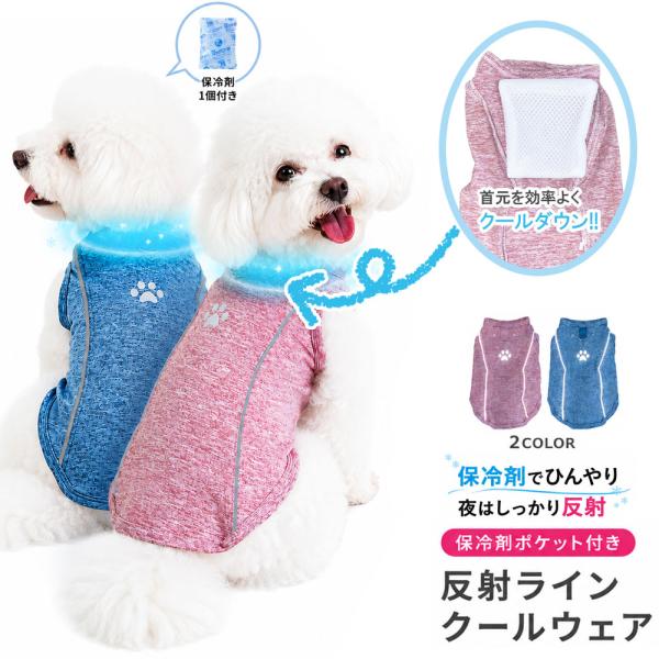 犬 夏服 保冷剤ポケット付き 犬服 反射服 クールポケット ひんやり 冷感ウェア 反射材付き 犬 保冷剤付き 夏用 熱中症対策 小型犬 洗える お散歩 フェザーストア