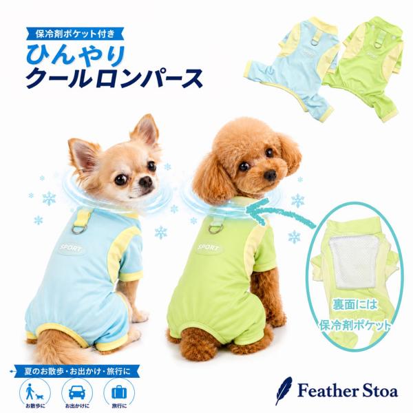 犬 夏服 クールウェア 保冷剤付き ロンパース 接触冷感 メッシュ 保冷剤ポケット付き 犬服 小型犬 中型犬 熱中症対策 リード用Dカン付き フェザーストア