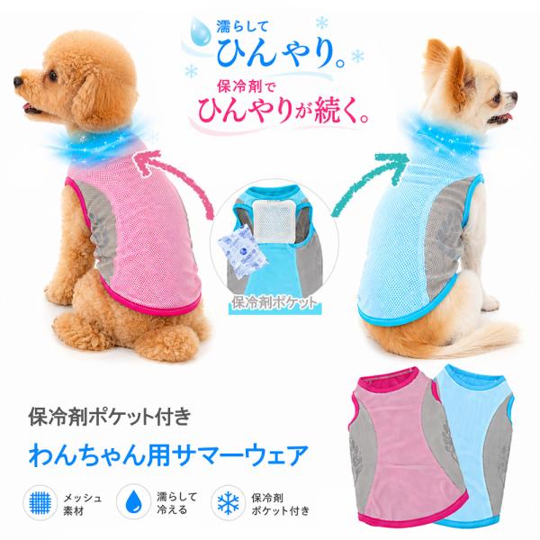 犬 夏服 クールウェア 濡らしてひんやり 保冷剤付き 冷感ウェア 保冷剤ポケット付き メッシュ 涼しい ドッグウェア 小型犬 犬服 夏用 熱中症対策 フェザーストア