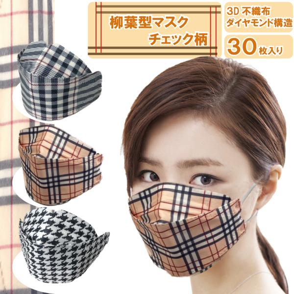 柳葉型マスク おしゃれなチェック柄 ダイアモンド構造 不織布マスク 韓国規格型  ベージュマスク メガネが曇りにくい 口紅が付きにくい ナノマスク 30枚入り