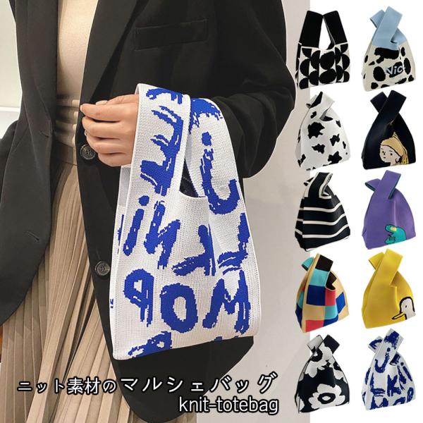 ニットバッグ トート マルシェバッグ 買い物 手さげ レディース ニット