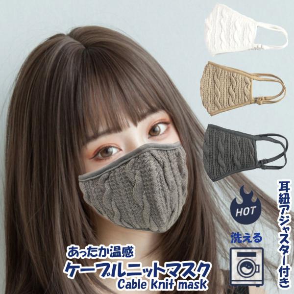 ニット生地マスク おしゃれマスク あったか温感 冬用マスク 蒸れない 息がしやすい 洗えるマスク 耳紐アジャスター付き フェザーストア