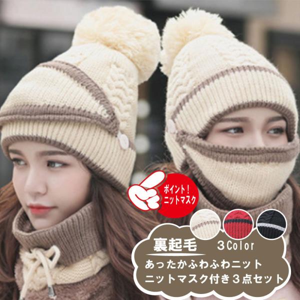 マスク おしゃれ かわいい 冬用マスク あったかふわふわ 温感  ニット帽 ニットマスク ニット ネックウォーマー 3点セット 送料無料