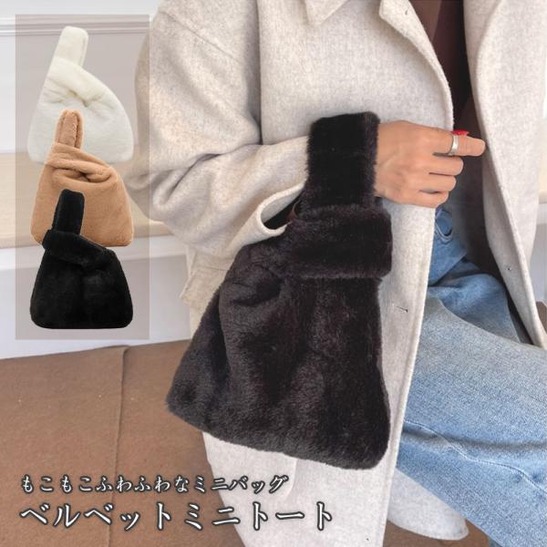 黒のベルベット地にファーが可愛いプチバッグ 黒のベルベット地にファーが可愛いプチバッグ