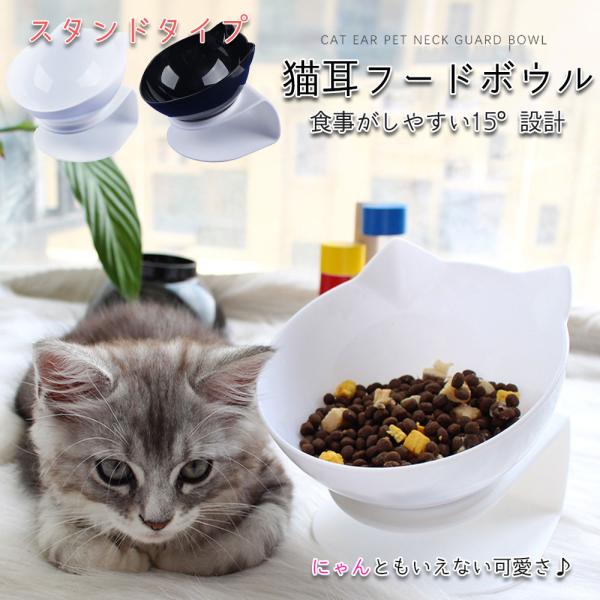 猫耳フードボウル スタンド型 猫用フードボウル 猫 ねこ エサ 食器 傾斜 小型犬 餌皿 えさ皿 食器 水入れ 餌入れ 斜め ねこ用食器 キャットフード ドッグフード