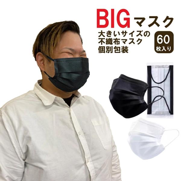 大きなマスク 大きいサイズの不織布マスク 2Lサイズ 個別包装 快適な立体マスク3層構造 立体型マスク 耳に優しい耳紐 ブラック ホワイト 60枚 フェザーストア