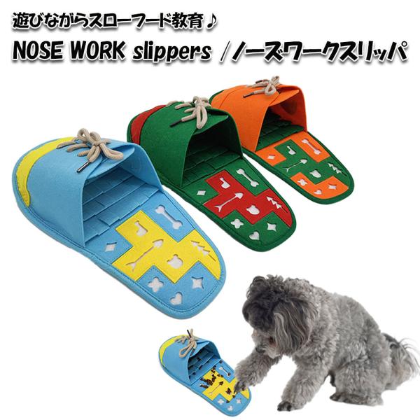 ノーズワーク スリッパ 犬おもちゃ 犬 猫 知育玩具 スローフード 教育 大きめサイズ おもちゃ ペット用品 運動不足 ストレス解消 嗅覚訓練  フェザーストア
