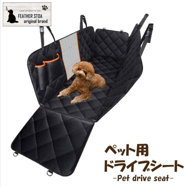 ペット用ドライブシート 犬用カーマット カーシート 防水 防傷 後部座席 トランクルーム 可視メッシュ窓 全車種 全犬用猫用 折り畳み式 フェザーストア