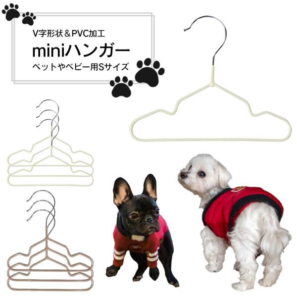 犬や猫のウェアや、ベビー服を干すことのできるminiハンガーです。犬や猫ちゃんの洋服をかわいく飾れるペット用ミニハンガーです。鉄製ハンガーにPVC加工を施し、滑りにくく掛けやすいだけでなく服を傷めにくい仕様です。V字形状で服の掛かりも抜群で...