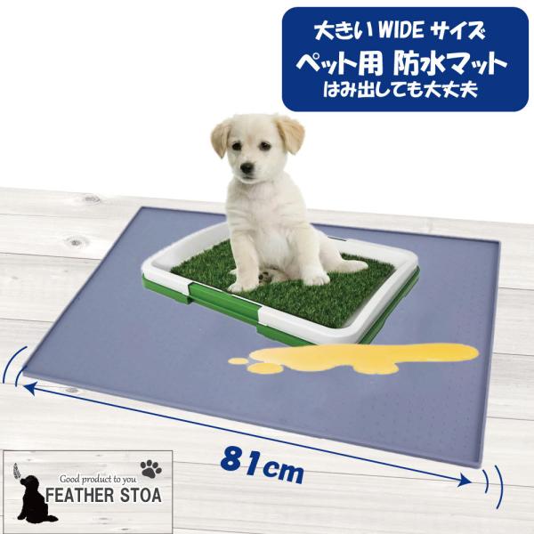 ペット用防水トイレマット ワイドサイズ 尿漏れ 犬トイレシート 防水 消臭 大きいサイズ シリコンアンダートレー 81cm フェザーストア