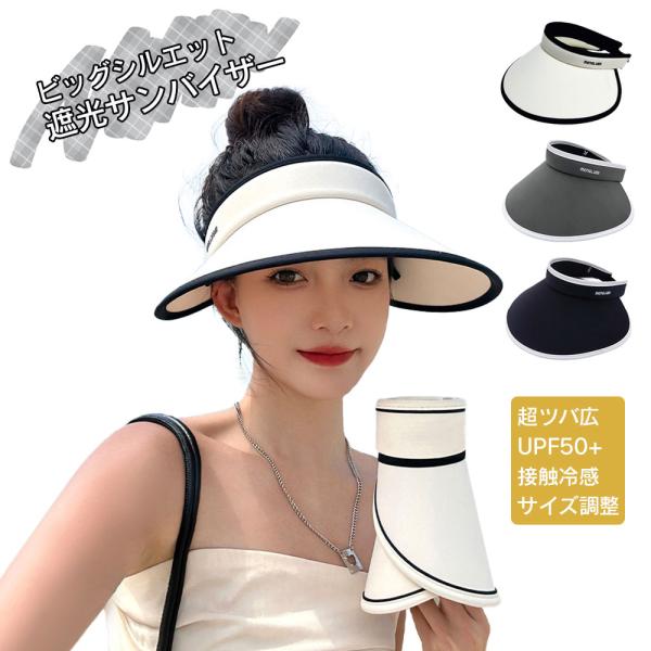 サンバイザー レディース サンハット 冷感 ビッグシルエット UVカットUPF+50 日除け帽子 春夏 小顔効果 サイズ調整付き 超つば広 アウトドア 吸汗速乾 送料無料