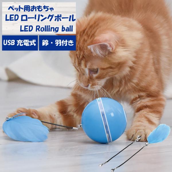 猫おもちゃ 羽付き 犬おもちゃ 猫ボール 猫じゃらし 電動 LED 光るボール 自動回転 USB充電 ストレス解消 運動不足予防 充電式 すず羽ギミック
