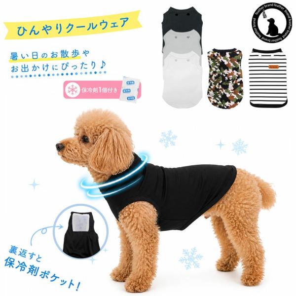 犬 夏服 保冷剤ポケット 犬服 クールポケット ひんやり クール タンクトップ 犬 保冷剤付き 夏用 冷感ウェア 熱中症対策 小型犬 洗える お散歩 フェザーストア