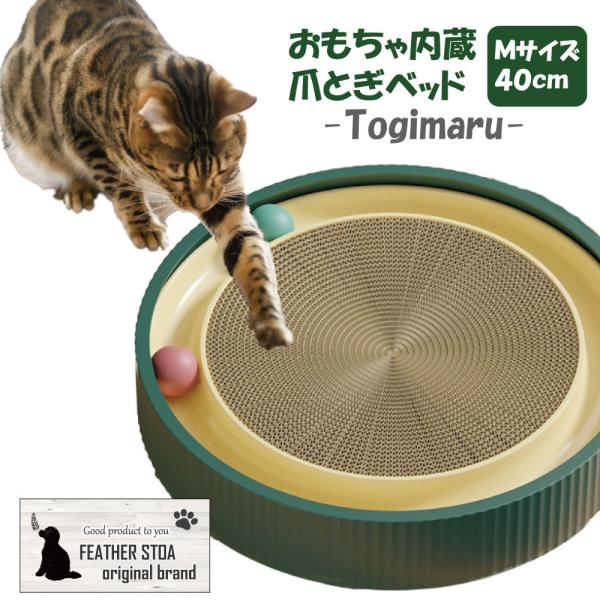 猫用爪とぎ 研ぎ丸 猫おもちゃ 猫用爪研ぎベッド マタタビ付き Mサイズ フェザーストア