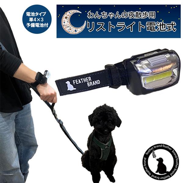 [Release date: December 8, 2023]夜道でのわんちゃんお散歩用リストライトです。暗くなってからのお散歩には懐中電灯が必須！でも懐中電灯は重いし、リードとライトで両手が塞がる・・・。そんな時に便利な当店新商品のリス...
