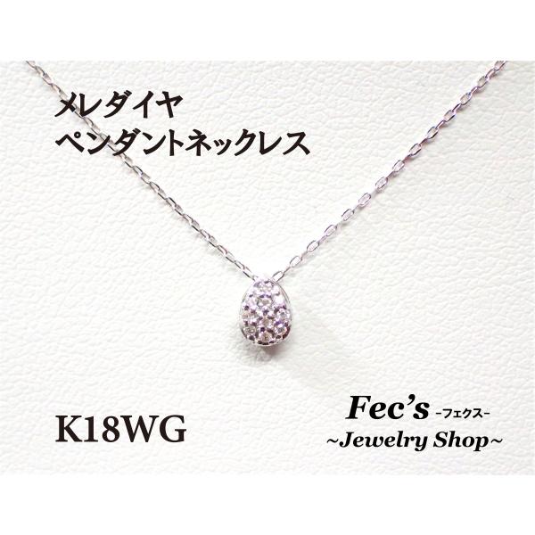 ブランド登録なし K18WG(18金ホワイトゴールド) メレダイヤペンダント 