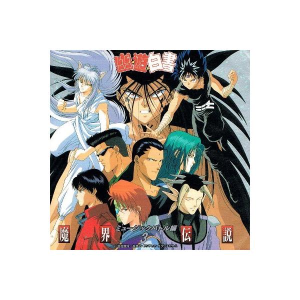 訳あり 中古cd 幽 遊 白書ミュージックバトル編 3 魔界伝説 Buyee Buyee 提供一站式最全面最專業現地yahoo Japan拍賣代bid代拍代購服務