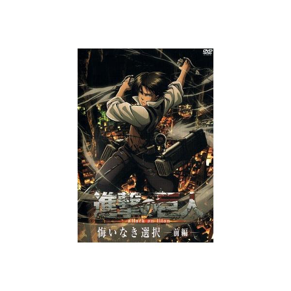 中古dvd 進撃の巨人 悔いなき選択 前編 コミックス15巻付録 Buyee Buyee Japanese Proxy Service Buy From Japan Bot Online