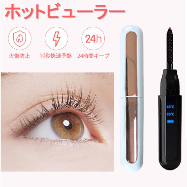 まつ毛 ホット みんな探してる人気モノ まつ毛 ホット 家電