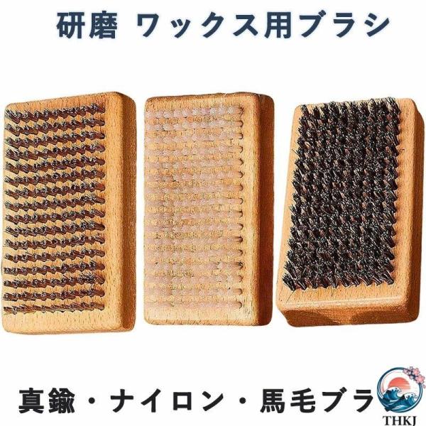 スキーボードケアブラシ 研磨 ワックス用ブラシ 木製 真鍮・ナイロン・馬毛ブラシ 大サイズ 高密度 産業用錆取り 銅線ブラシ