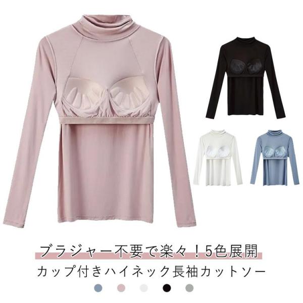 ブラジャー不要で楽々！5色展開 カップ付き インナー 長袖 Tシャツ ハイネック インナーシャツ レディース トップス カットソー 暖かい ブラトップ