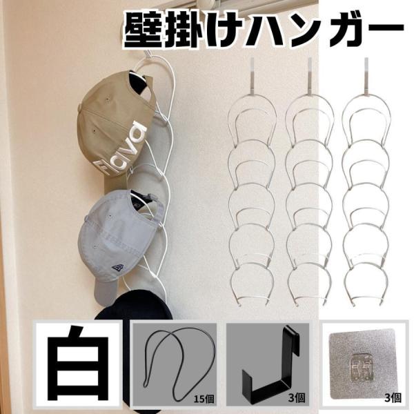 帽子ハンガー 帽子掛け 帽子 収納 見せる収納デザイン キャップハンガー 収納 帽子 収納 吊り下げ 白ホワイト 15点