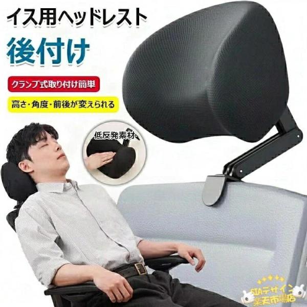 ヘッドレスト 後付け イスヘッドレスト 椅子 オフィスチェアヘッドレスト クランプ式 取り付け簡単 首 バックレスト サポート 頭を支えて お