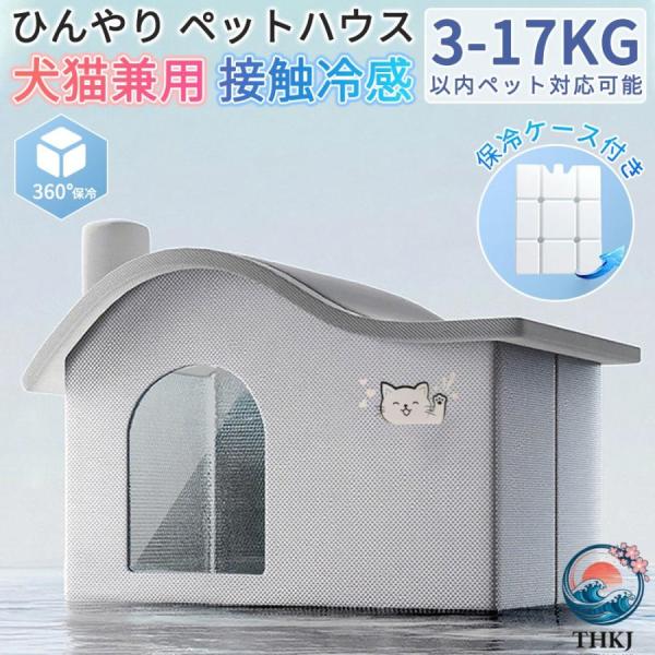 ペットハウス ペット 保冷剤 4 枚付き クール 夏 大型犬用 夏用 屋内 冷感 犬ベッド ペット用品 エアコンルーム ペット 屋外用 猫 ペットベッド 中小型犬用 収