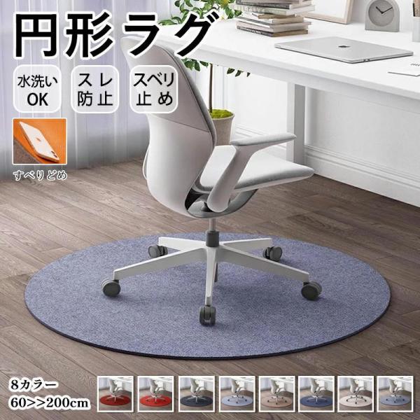 チェアマット ラグ ラグマット カーペット 円形 キルトラグ 大判 おしゃれ 北欧 洗える 直径60?200cm 円型 マット シャギー 滑り止め 北欧 ふわふわ 室内