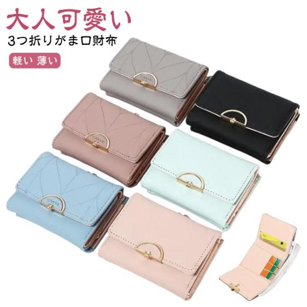 三つ折り財布 レディース がま口財布 かわいい おしゃれ 二つ折り 可愛い 財布 合皮 小銭入れ ミニ財布 コンパクト プレゼント ウォレット カード