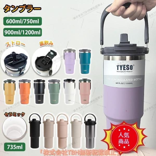タンブラー ストロー付き 水筒 保温 保冷 蓋付き オフィス 持ち運び 600ml 750ml 950ml 1200ml 304ステンレス 広口 おしゃれ ボトル 魔法瓶 プレゼント