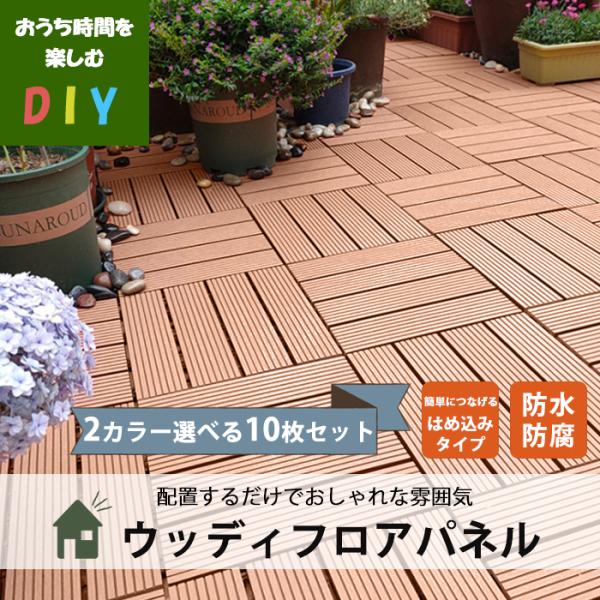 ウッドデッキ 防水の人気商品 通販 価格比較 価格 Com