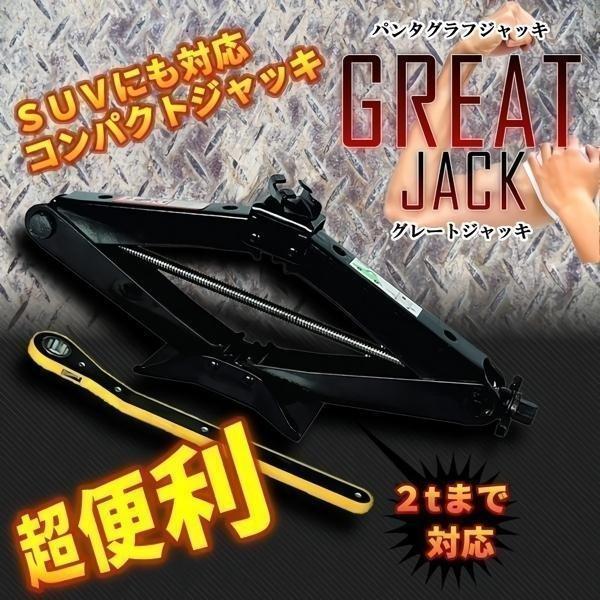 グレートジャッキ ハンドレンチ付 シザージャッキ パンタグラフジャッキ タイヤ 交換 スタッドレス 冬 2t トン 手動 ジャッキアップ 電動レンチ対応 GTJACK :kf1018-53a:フィールワン - 通販 - Yahoo!ショッピング グレートジャッキ ハンドレンチ付 シザージャッキ パンタグラフジャッキ タイヤ 交換 スタッドレス 冬 2t トン 手動 ジャッキアップ 電動レンチ対応 GTJACK :kf1018-53a:フィールワン - 通販 - Yahoo!ショッピング