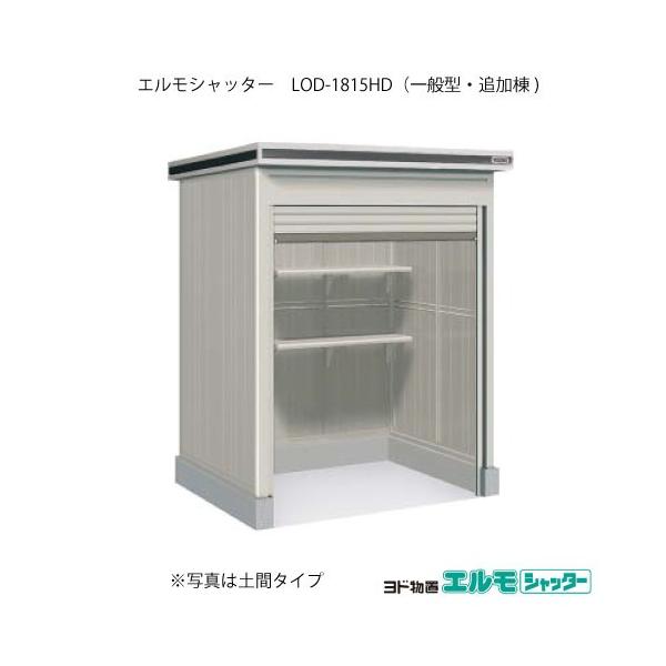 ヨド物置エルモシャッター LOD-1815HD（追加棟/土間タイプ/一般型）[G