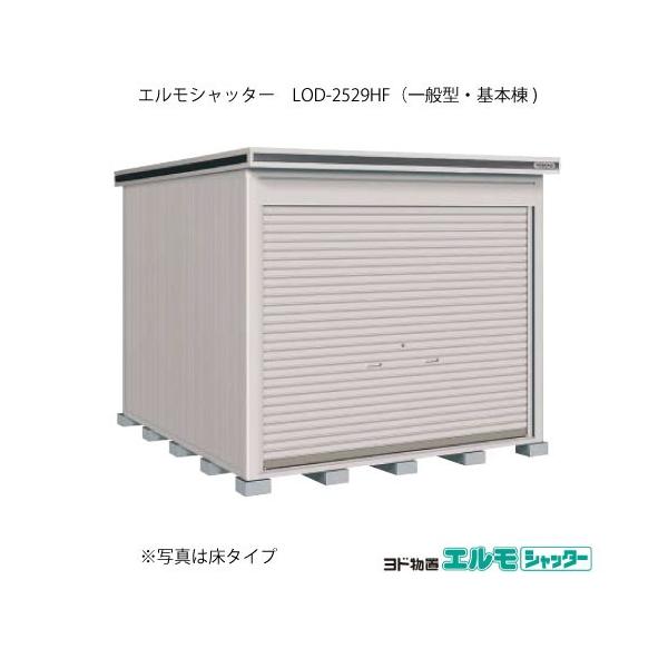 ヨド物置エルモシャッター LOD-2529HF（基本棟/床タイプ/一般型）[G 