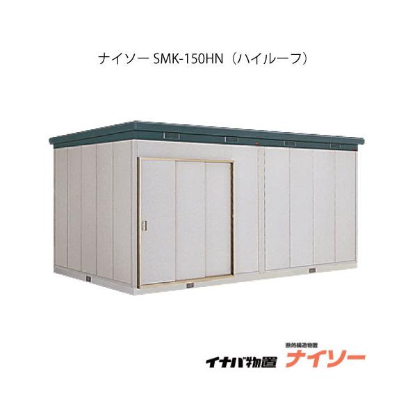 稲葉製作所 ナイソー 一般型 SMK-150HN (物置き) 価格比較 - 価格.com