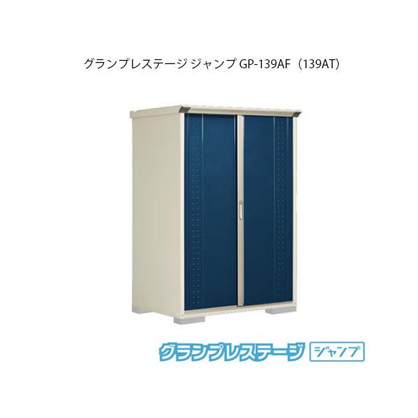 田窪工業所 グランプレステージ ジャンプ GP-139AF (物置き) 価格比較