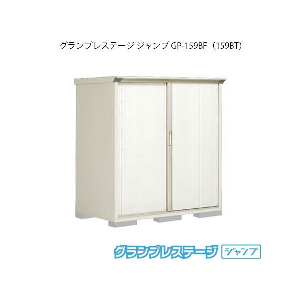 田窪工業所 グランプレステージ ジャンプ GP-159BF (物置き) 価格比較 - 価格.com 田窪工業所 グランプレステージ ジャンプ GP-159BF (物置き) 価格比較 - 価格.com