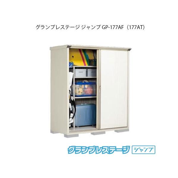 田窪工業所 グランプレステージ ジャンプ GP-177AF (物置き) 価格比較