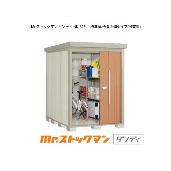 田窪工業所 Mr.ストックマン ダンディ ND-S1522 (物置き) 価格比較