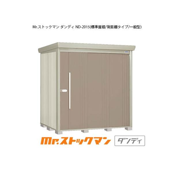 田窪工業所 Mr.ストックマン ダンディ ND-2015 (物置き) 価格比較